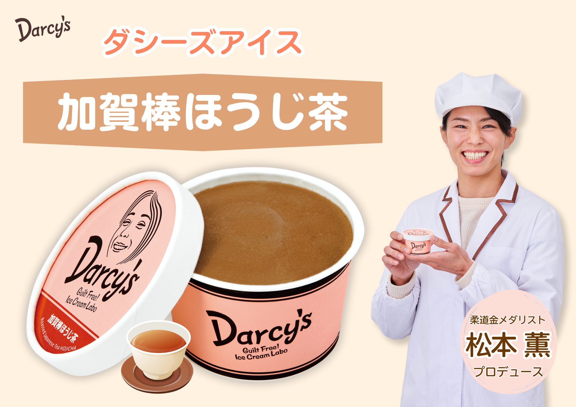 ダシーズ アイス 世界チャンピオン 野獣 松本薫 罪なき スイーツ