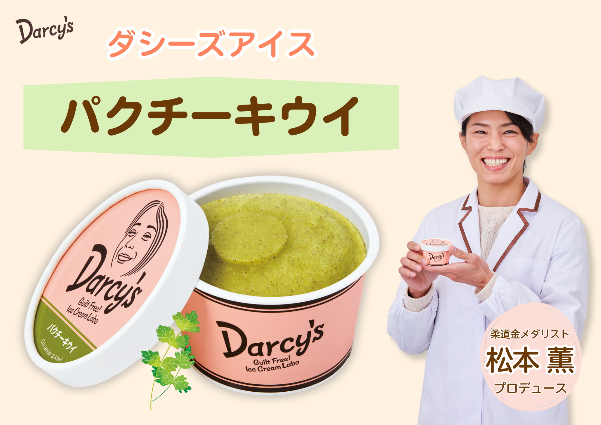 ダシーズ アイス 世界チャンピオン 野獣 松本薫 罪なき スイーツ