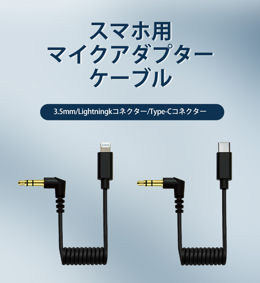 3.5mm TRS ステレオミニプラグ to lightning 又は USB Type-C変換