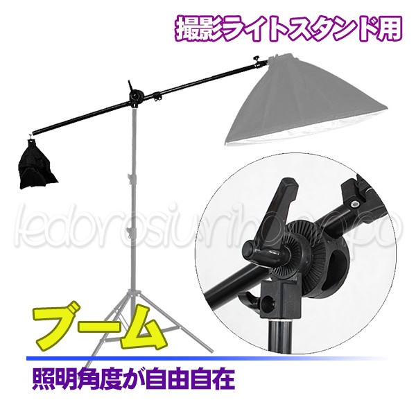 撮影機材 商品撮影 ブーム 撮影 ライトスタンド用 75-135cm モデル撮影
