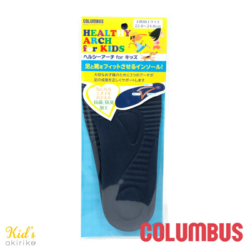 メール便198円 COLUMBUS コロンブス こども ヘルシーアーチ キッズインソール 抗菌 防臭 cb-healthyarch-kids  :cb-healthyarch-kids:akiriko - 通販 - Yahoo!ショッピング