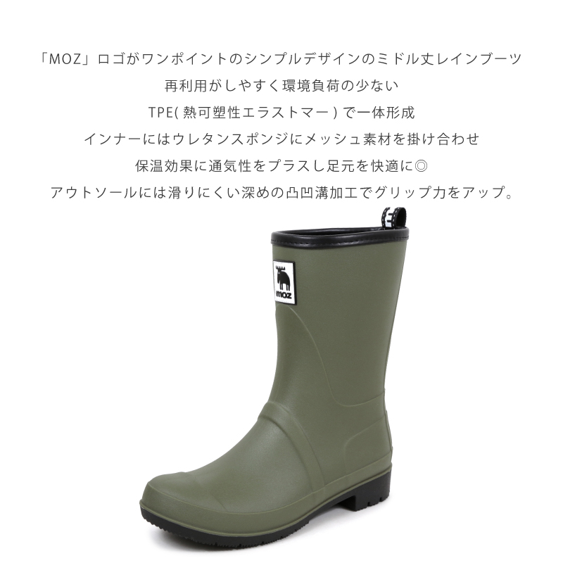 moz（モズ） レインブーツ ミドル丈 TPE素材 滑り止めソール ウレタン