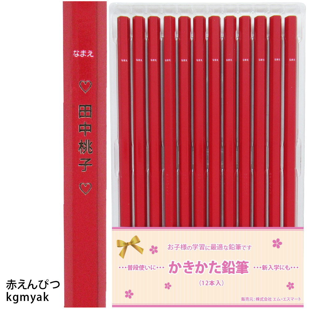 めちゃくちゃ大事に使った赤えんぴつ 三菱鉛筆 ＼＼まとめ買いは 1ダース887円より／／ お得な 名入れ 鉛筆