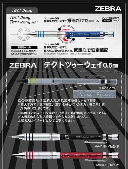 ZEBRA（ゼブラ） 名入れ シャープぺン テクトツゥーウェイ Tect2way