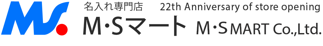 充実の筆記具 名入れ専門店エム・エスマート1号店 ヘッダー画像