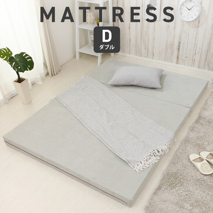 マットレス (ダブルサイズ) 三つ折りタイプ ベッド＆フロア兼用