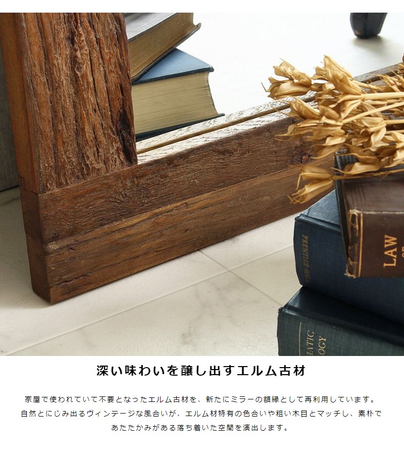 エルム古材 ヴィンテージスタンドミラー 60×160cm 姿見 天然木 木目