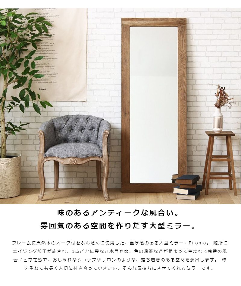 オーク無垢材 ヴィンテージスタンドミラー 60×160cm 姿見 天然木 木目
