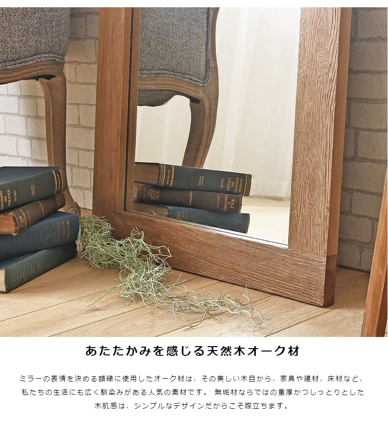 オーク無垢材 ヴィンテージスタンドミラー 60×160cm 姿見 天然木 木目