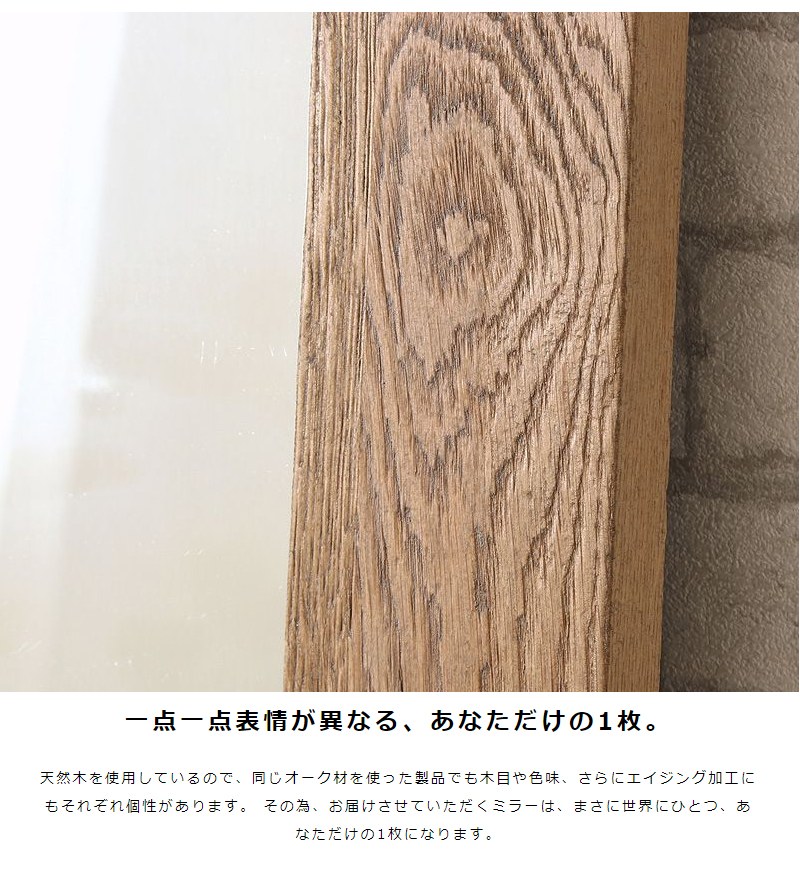 オーク無垢材 ヴィンテージスタンドミラー 60×160cm 姿見 天然木 木目