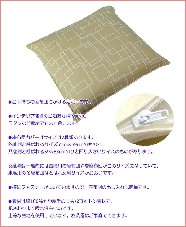 送料無料 毎日激安特売で 営業中です 八端判 59 63cm 座布団カバー 日本製 受注生産 モダンデザイン 綿100