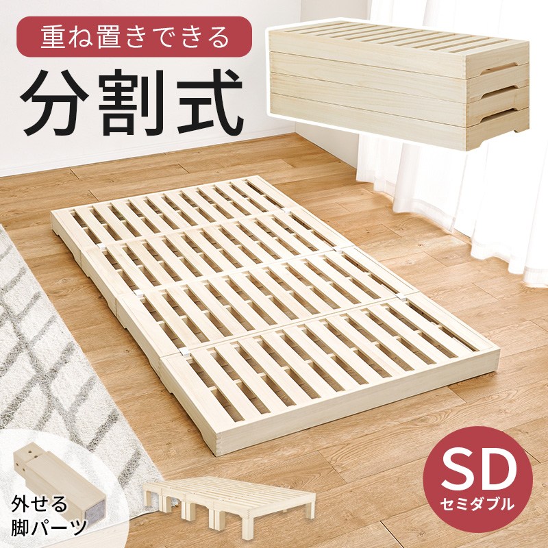 すのこベッド セミダブル 天然桐 セミダブル すのこベッド 4分割 桐材 高さ変更可能 2WAY 通気性