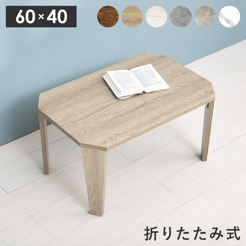 折れ脚テーブル 幅60cm 八角形 スタイリッシュ センターテーブル