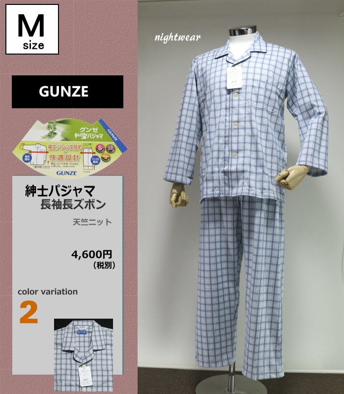 パジャマ Ｍサイズ メンズ 春夏 長袖 長ズボン GUNZE グンゼ 袖丈