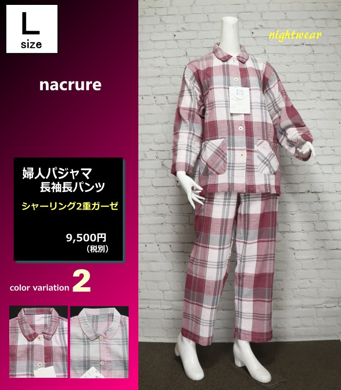 新品タグ付き ナクリュール 二重ガーゼ パジャマ L パジャマ Lサイズ レディース 春夏 長袖 長パンツ nacrure