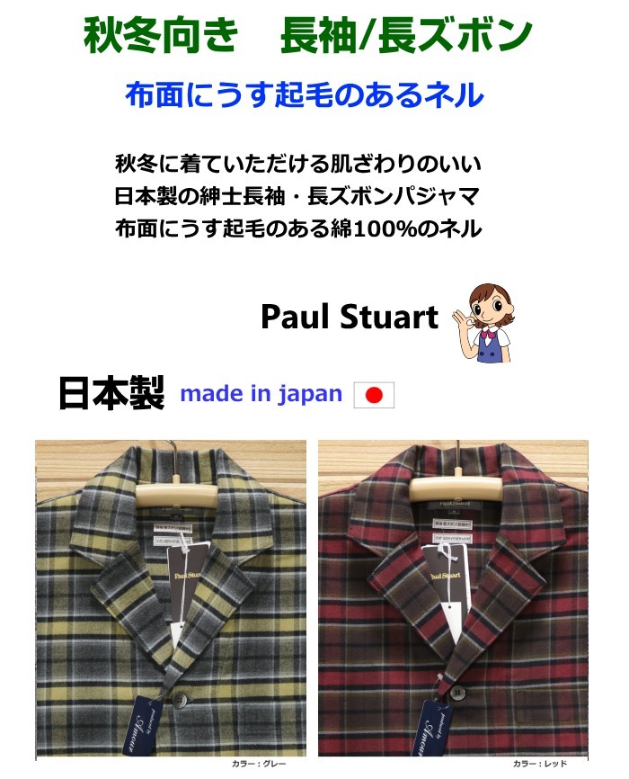 Sサイズ メンズ パジャマ 秋冬 長袖 長ズボン Paul Stuart ポール