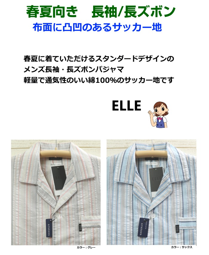 LLサイズ メンズ パジャマ 春夏 長袖 長ズボン ELLE エル 綿100