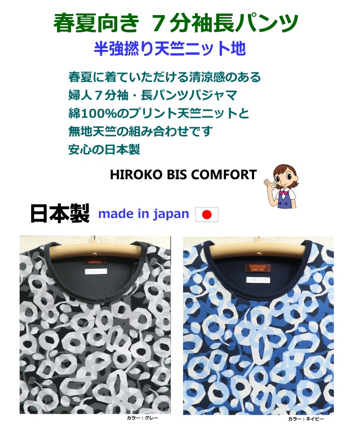 Ｌサイズ レディース パジャマ 春夏 ７分袖 長パンツ HIROKO BIS COMFORT 日本製 綿100％ 天竺ニット 丸首 プルオーバー