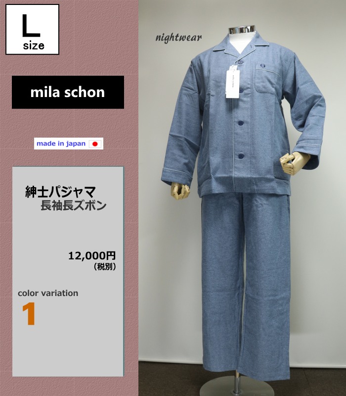 パジャマ Ｌサイズ メンズ 秋冬 長袖 長ズボン 日本製 mila schon　ミラショーン 綿100％ 中空糸ネル テーラー襟 前あき 紳士  ナイトウエア