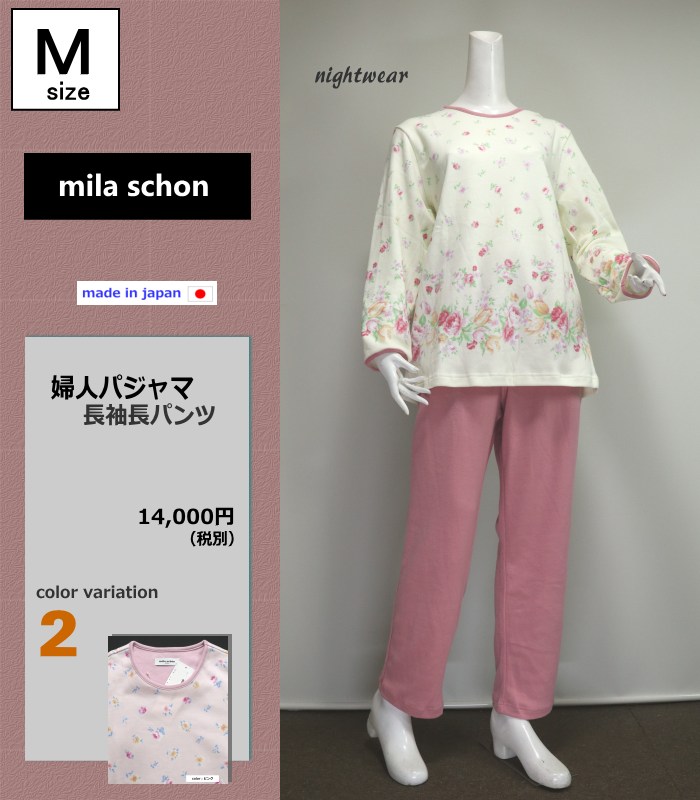 パジャマ Ｍサイズ レディース 秋冬 長袖 長パンツ 日本製 mila schon