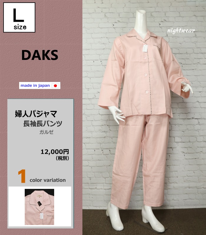 【新品未使用】DAKSパジャマ　レディース パジャマ レディース Lサイズ 春秋 長袖 長パンツ DAKS ダックス 日本