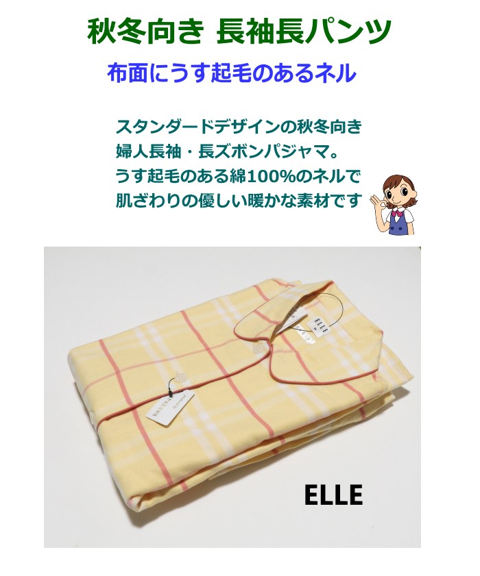 【新品】エルELLE　秋冬物中わた入り パジャマ（L) Lサイズ レディース パジャマ 秋冬 長袖 長パンツ ELLE 綿100