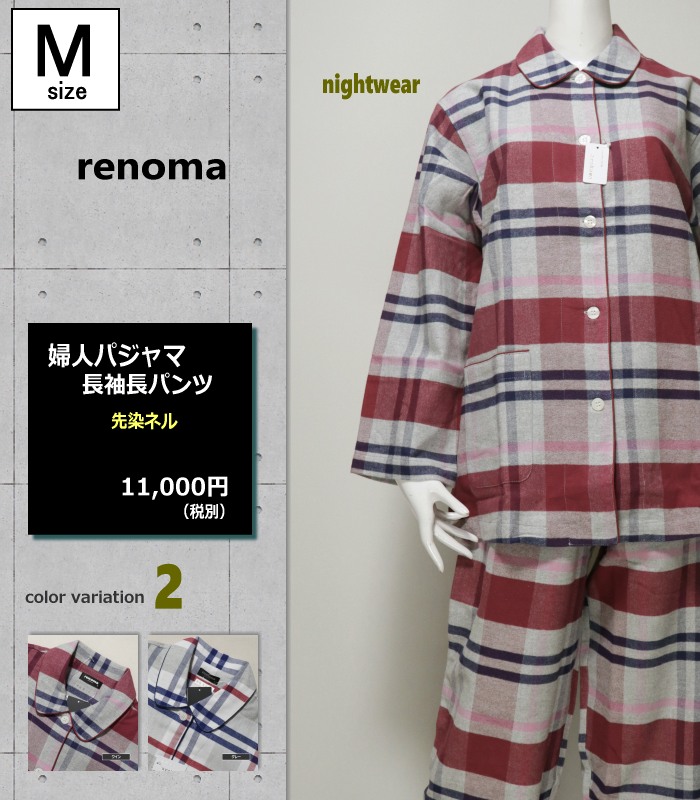 パジャマ Mサイズ レディース 秋冬 長袖 長パンツ renoma レノマ 先染
