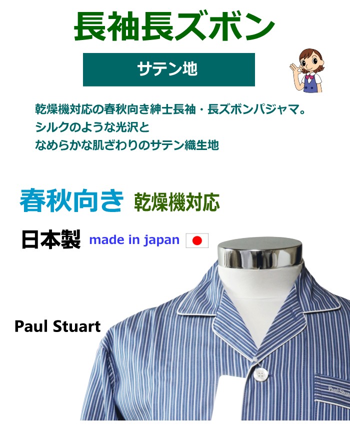 パジャマ Lサイズ メンズ 春夏 長袖 長ズボン Paul Stuart 日本製 綿