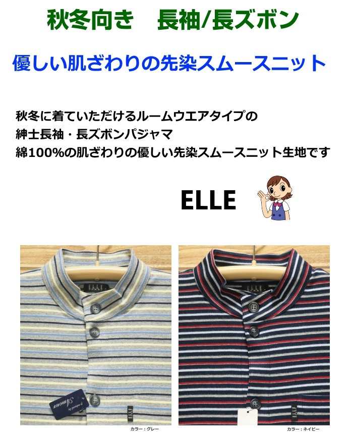 Lサイズ メンズ パジャマ 秋冬 長袖 長ズボン ELLE 綿100％ 先染
