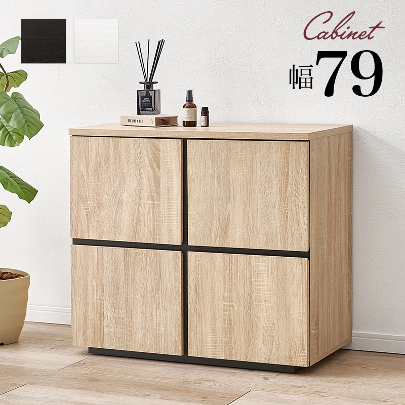キャビネット 幅79cm 開き扉 木目調 デザイン シンプル リビング 可動