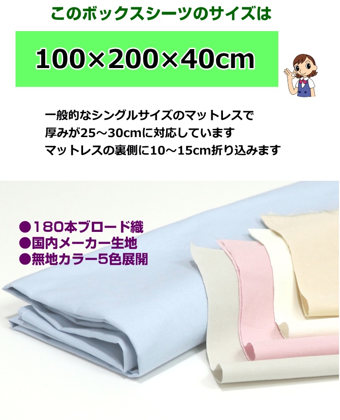 ボックスシーツ 100×200×40cm 日本製 シングルサイズ 綿100％ 無地