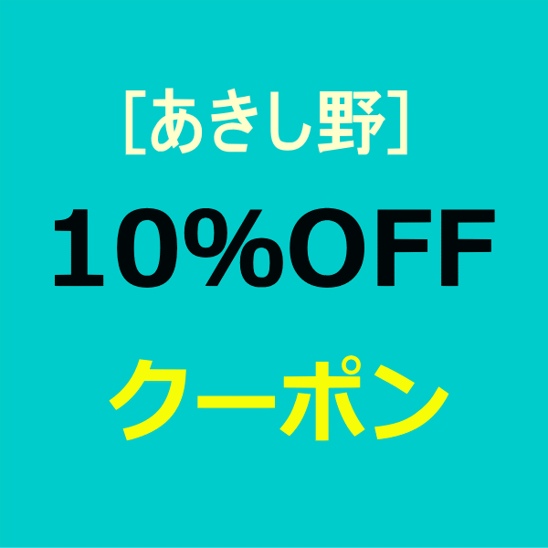 あきし野　sleeping-shopの「全品10％OFFクーポン」のクーポン