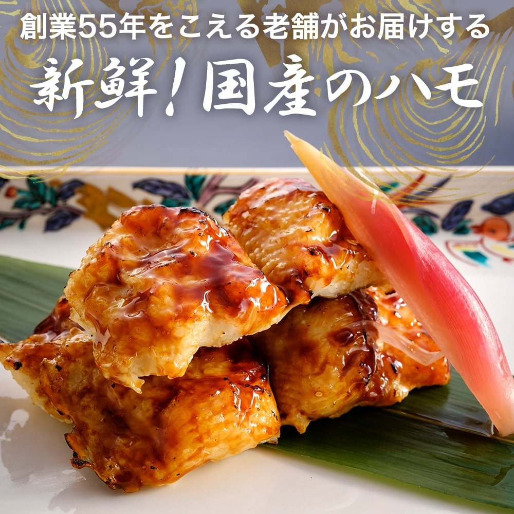 ハモ 200ｇ