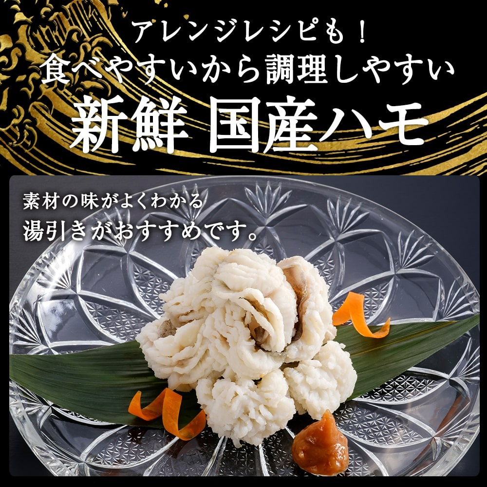 ハモ 200ｇ