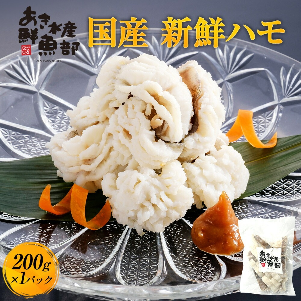 ハモ 200ｇ