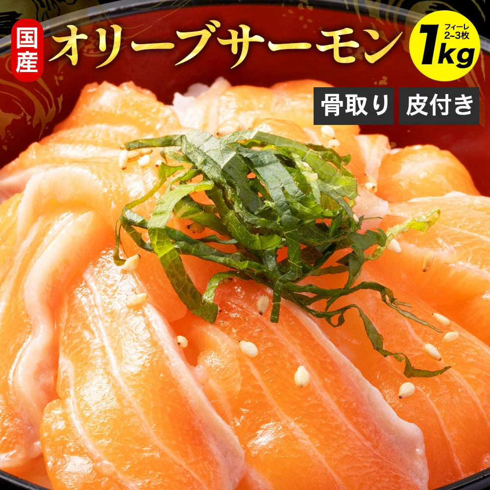 オリーブサーモン フィーレ 1kg 国産 讃岐 サーモン 鮭 刺身 炙り 冷凍
