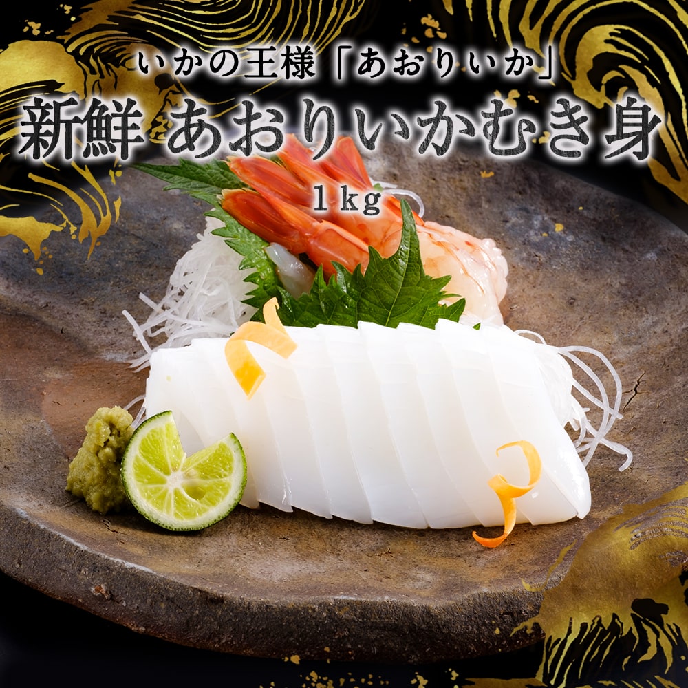あおりいか むき身 1kg