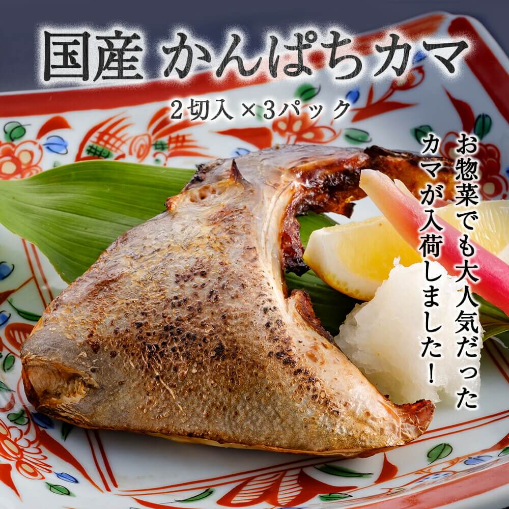 新鮮 国産 かんぱちカマ（2切入り）×3パック