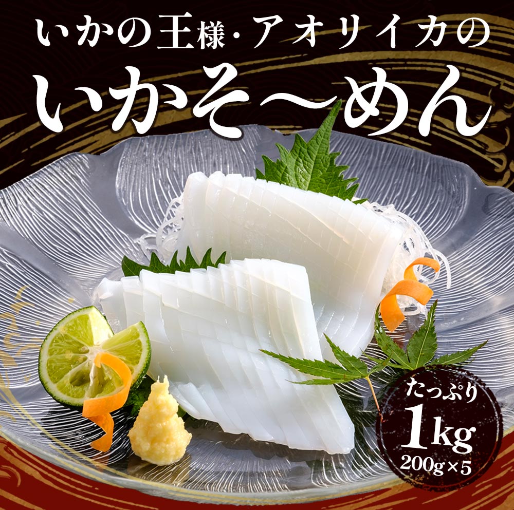 いかそ〜めん200gx5パック