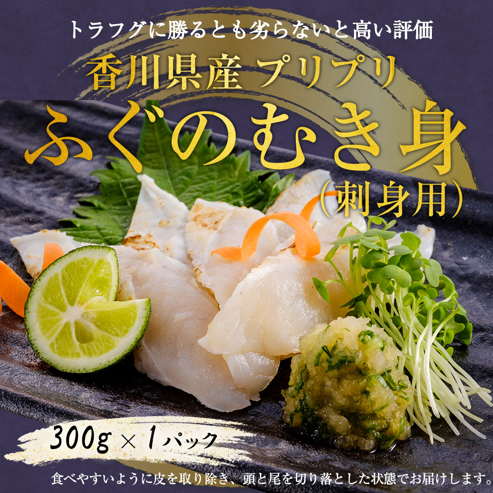 新鮮 国産 ふぐ 香川県産プリプリふぐのむき身（刺身用）300ｇ×1パック