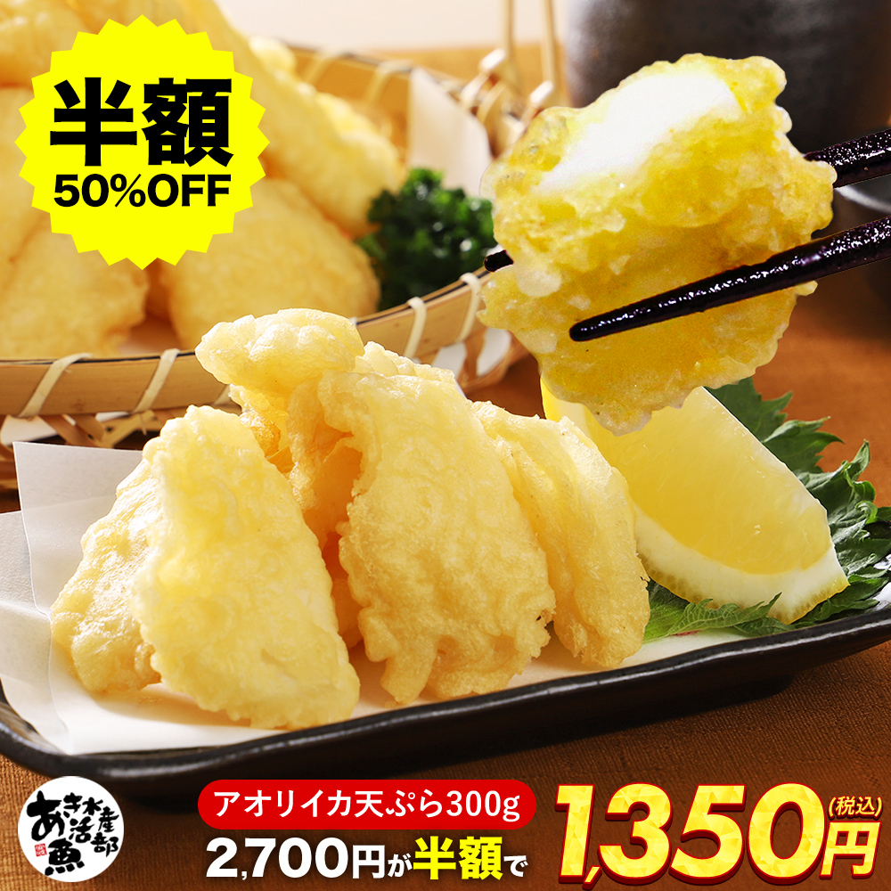 Yahoo! Yahoo!ショッピング(ヤフー ショッピング)アオリイカ いか天 300g｜調理済み 惣菜 揚げ物 おつまみ 冷凍 海鮮