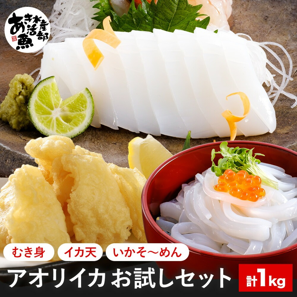 あおりいかお試しセット（むき身、ゲソ、いかそ〜めん）