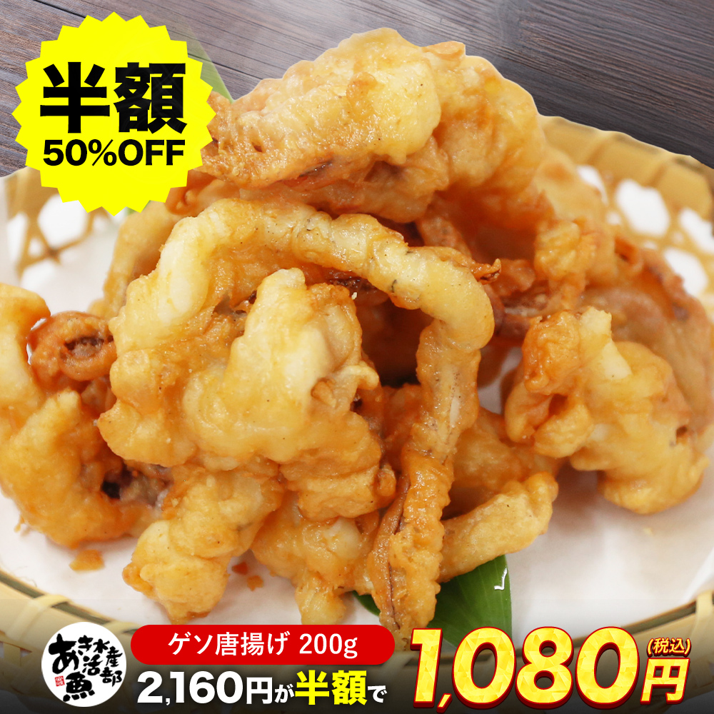 Yahoo! Yahoo!ショッピング(ヤフー ショッピング)あおりいか ゲソの唐揚げ（200g×1P）｜揚げ物 惣菜 お取り寄せ おつまみ