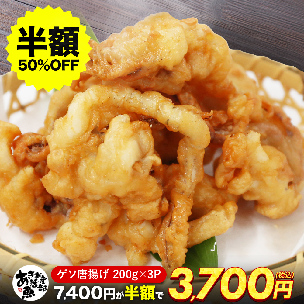 Yahoo! Yahoo!ショッピング(ヤフー ショッピング)あおりいか ゲソの唐揚げ（200g×3P）｜揚げ物 惣菜 お取り寄せ おつまみ