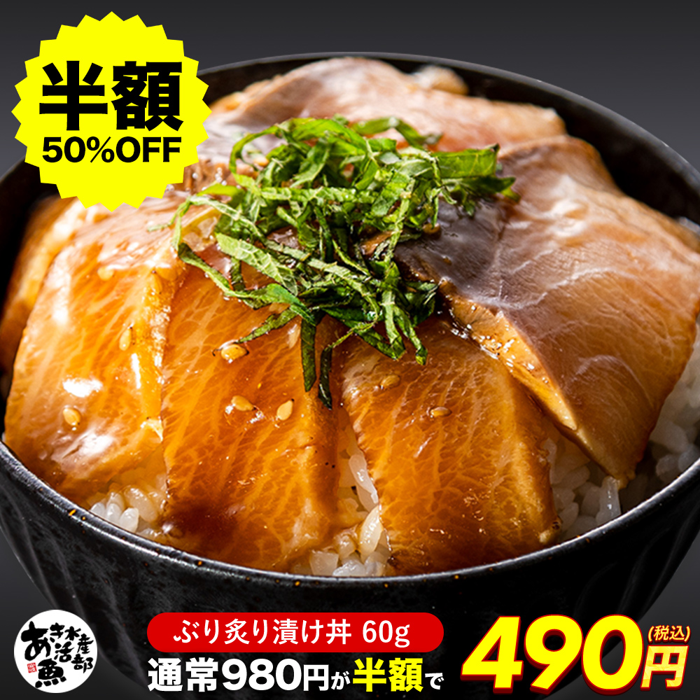 Yahoo! Yahoo!ショッピング(ヤフー ショッピング)ぶり炙り漬け丼 60g｜海鮮漬け丼 冷凍 漬け丼 どんぶりの具 海鮮丼 国産 贈答用