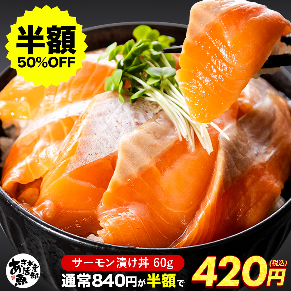 Yahoo! Yahoo!ショッピング(ヤフー ショッピング)サーモン漬け丼 60g｜選べる海鮮漬け丼 お中元 冷凍 海鮮丼 づけ丼 漬け丼 国産 お取り寄せギフト