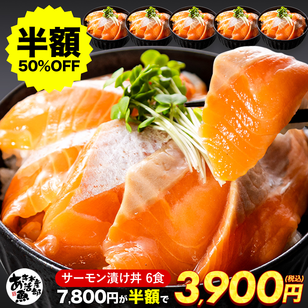 サーモン 漬け丼 6食セット 海鮮丼 づけ丼 冷凍 国産 鮭 海鮮漬け どんぶりの具 お取り寄せ 送料無料 海鮮ギフト 父の日 母の日