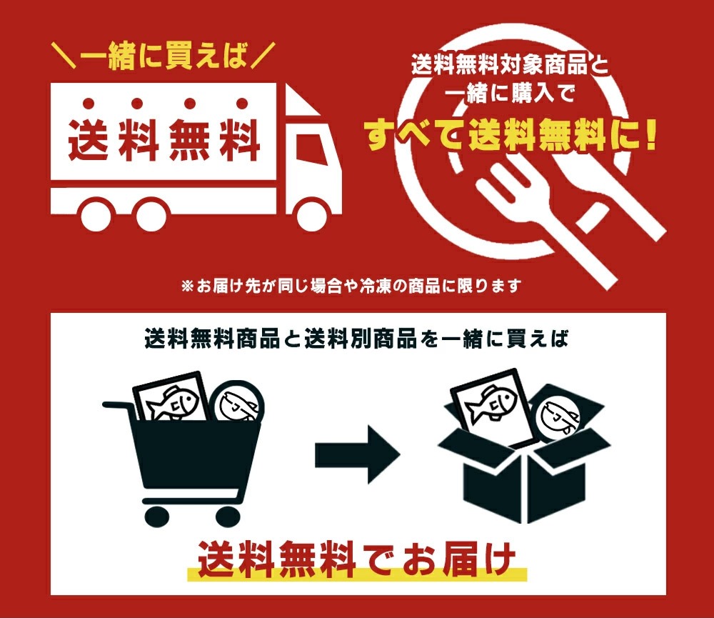 一緒に買えば送料無料に