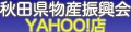 秋田県物産振興会 Yahoo!店 ロゴ