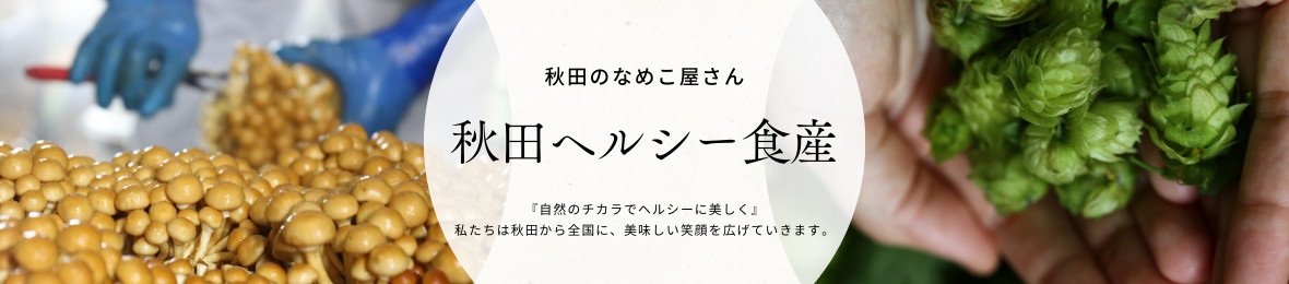 秋田ヘルシー食産ヤフー店 ヘッダー画像